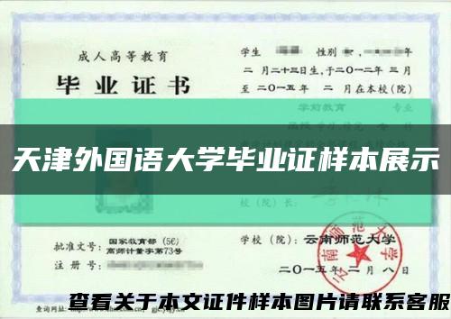 天津外国语大学毕业证样本展示缩略图