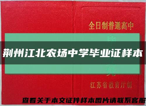 荆州江北农场中学毕业证样本缩略图