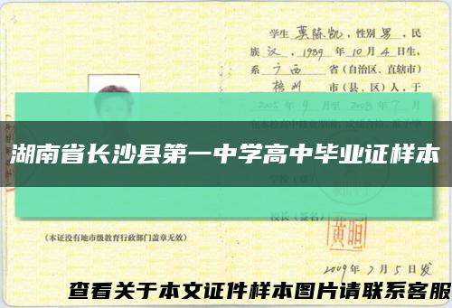 湖南省长沙县第一中学高中毕业证样本缩略图