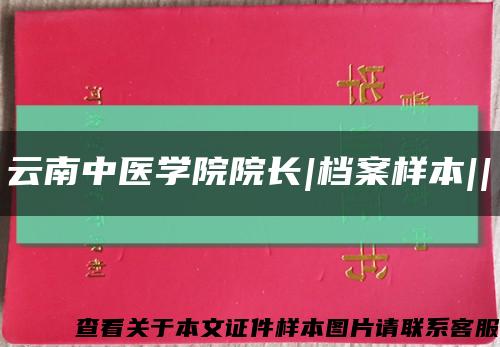 云南中医学院院长|档案样本||缩略图