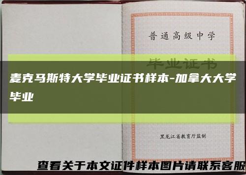 麦克马斯特大学毕业证书样本-加拿大大学毕业缩略图