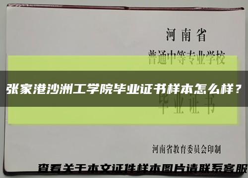 张家港沙洲工学院毕业证书样本怎么样？缩略图