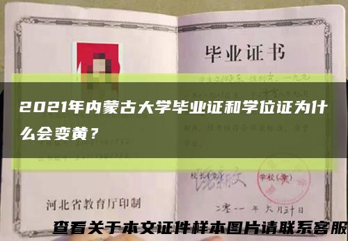 2021年内蒙古大学毕业证和学位证为什么会变黄？缩略图