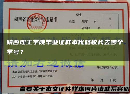 陕西理工学院毕业证样本代码校长去哪个学号？缩略图