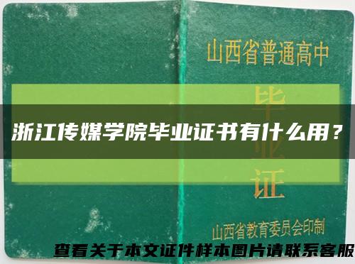 浙江传媒学院毕业证书有什么用？缩略图