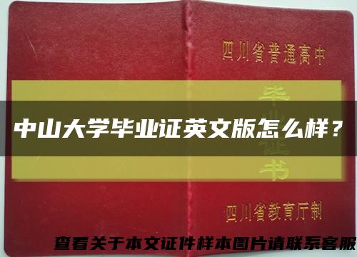中山大学毕业证英文版怎么样？缩略图