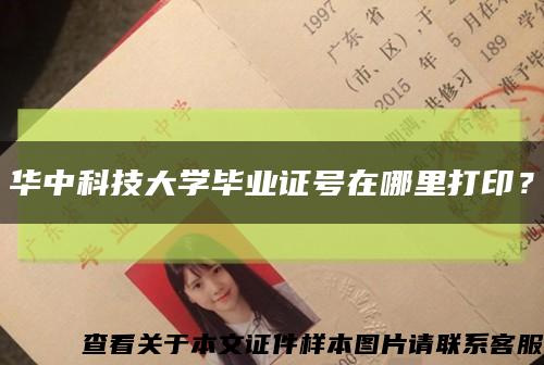 华中科技大学毕业证号在哪里打印？缩略图