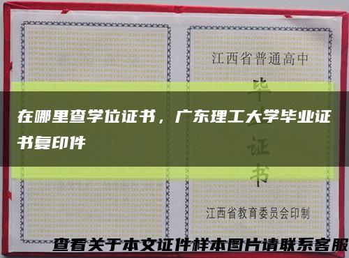 在哪里查学位证书，广东理工大学毕业证书复印件缩略图