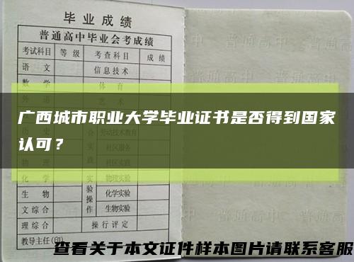 广西城市职业大学毕业证书是否得到国家认可？缩略图