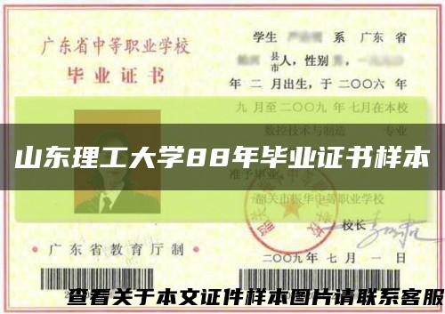 山东理工大学88年毕业证书样本缩略图