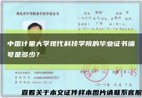 中国计量大学现代科技学院的毕业证书编号是多少？缩略图