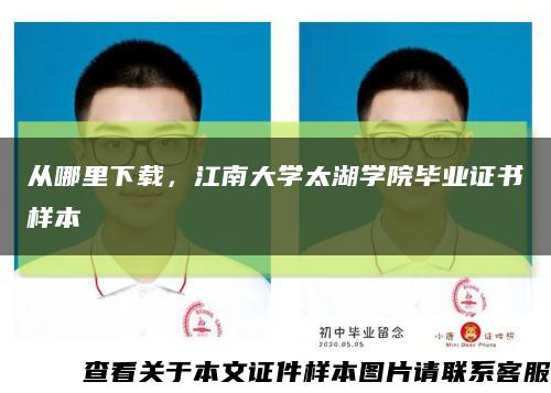 从哪里下载，江南大学太湖学院毕业证书样本缩略图