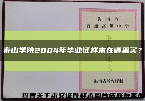 泰山学院2004年毕业证样本在哪里买？缩略图