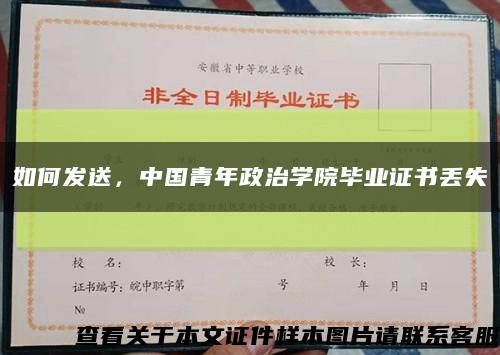 如何发送，中国青年政治学院毕业证书丢失缩略图