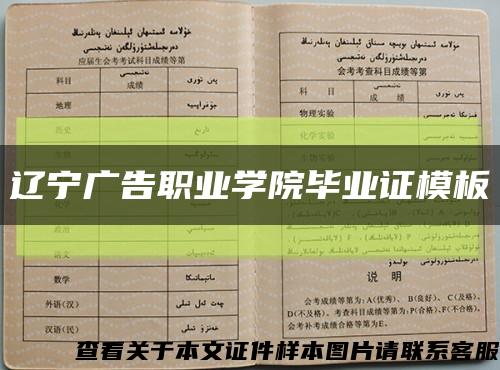 辽宁广告职业学院毕业证模板缩略图