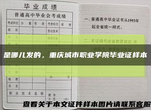 是哪儿发的，重庆城市职业学院毕业证样本缩略图