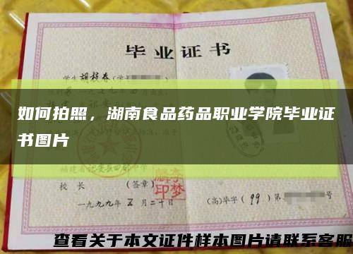 如何拍照，湖南食品药品职业学院毕业证书图片缩略图