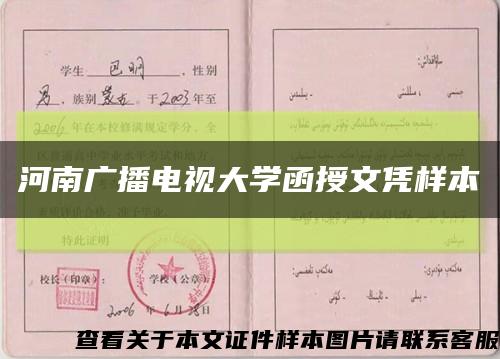 河南广播电视大学函授文凭样本缩略图