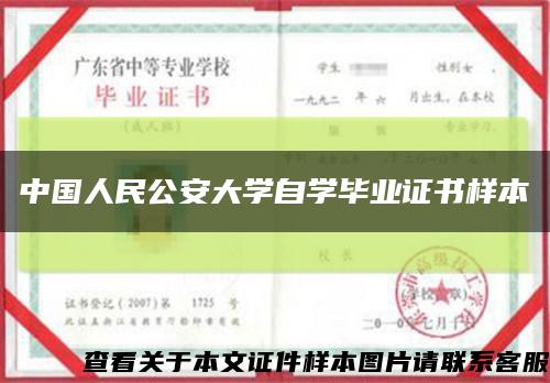 中国人民公安大学自学毕业证书样本缩略图