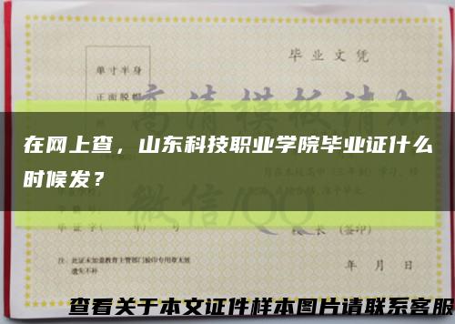 在网上查，山东科技职业学院毕业证什么时候发？缩略图