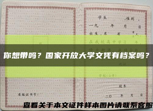 你想带吗？国家开放大学文凭有档案吗？缩略图