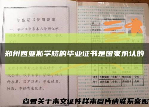 郑州西亚斯学院的毕业证书是国家承认的缩略图