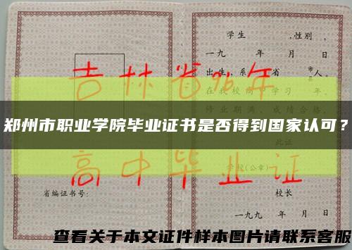 郑州市职业学院毕业证书是否得到国家认可？缩略图