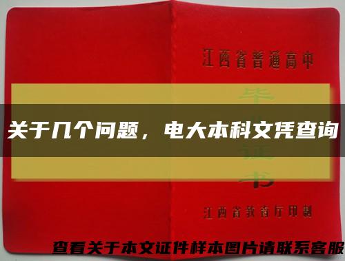 关于几个问题，电大本科文凭查询缩略图
