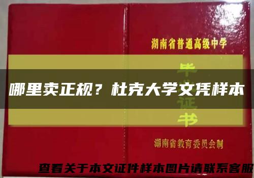 哪里卖正规？杜克大学文凭样本缩略图