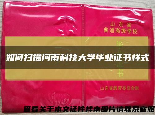 如何扫描河南科技大学毕业证书样式缩略图