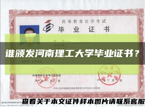 谁颁发河南理工大学毕业证书？缩略图