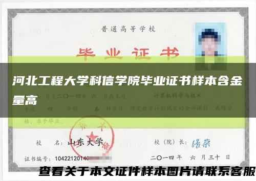 河北工程大学科信学院毕业证书样本含金量高缩略图