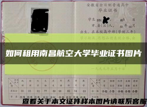 如何租用南昌航空大学毕业证书图片缩略图
