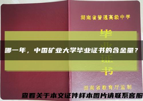 哪一年，中国矿业大学毕业证书的含金量？缩略图