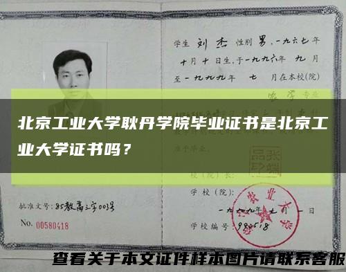 北京工业大学耿丹学院毕业证书是北京工业大学证书吗？缩略图