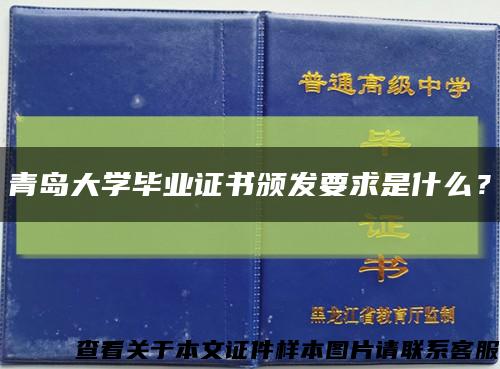 青岛大学毕业证书颁发要求是什么？缩略图