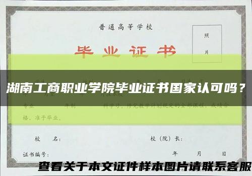 湖南工商职业学院毕业证书国家认可吗？缩略图