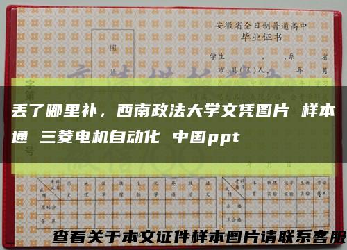 丢了哪里补，西南政法大学文凭图片 样本通 三菱电机自动化 中国ppt缩略图