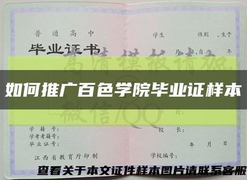 如何推广百色学院毕业证样本缩略图