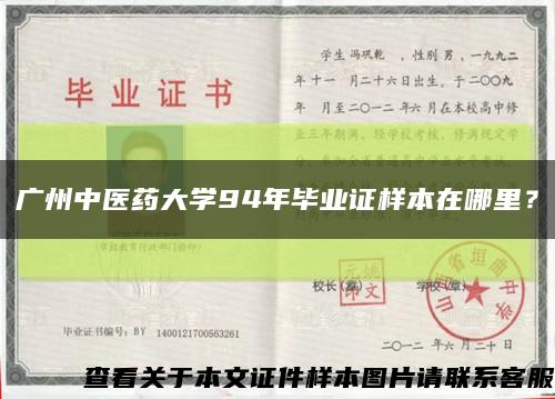广州中医药大学94年毕业证样本在哪里？缩略图