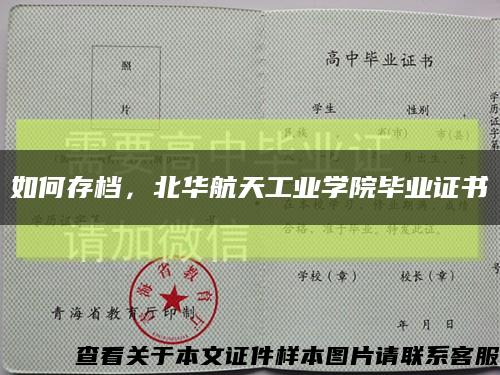 如何存档，北华航天工业学院毕业证书缩略图