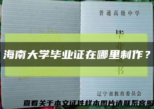 海南大学毕业证在哪里制作？缩略图