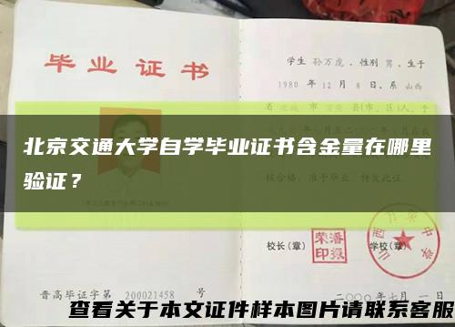 北京交通大学自学毕业证书含金量在哪里验证？缩略图