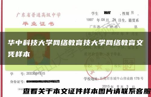 华中科技大学网络教育技大学网络教育文凭样本缩略图