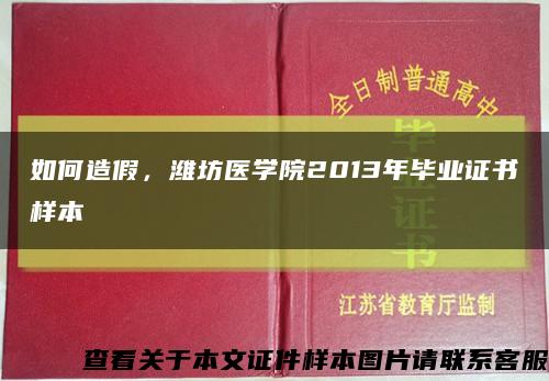 如何造假，潍坊医学院2013年毕业证书样本缩略图