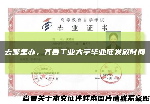 去哪里办，齐鲁工业大学毕业证发放时间缩略图