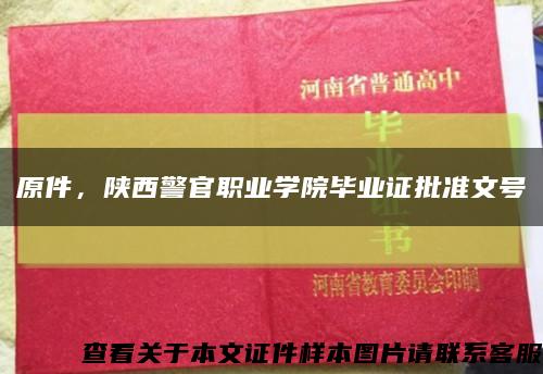 原件，陕西警官职业学院毕业证批准文号缩略图