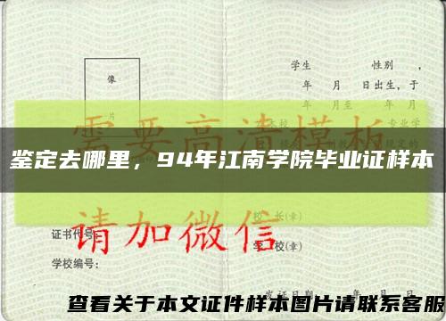 鉴定去哪里，94年江南学院毕业证样本缩略图
