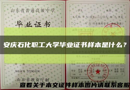 安庆石化职工大学毕业证书样本是什么？缩略图