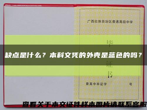 缺点是什么？本科文凭的外壳是蓝色的吗？缩略图